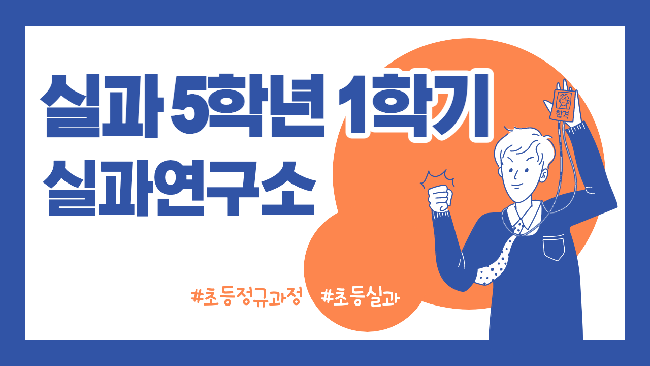 실과 5-1 실과연구소