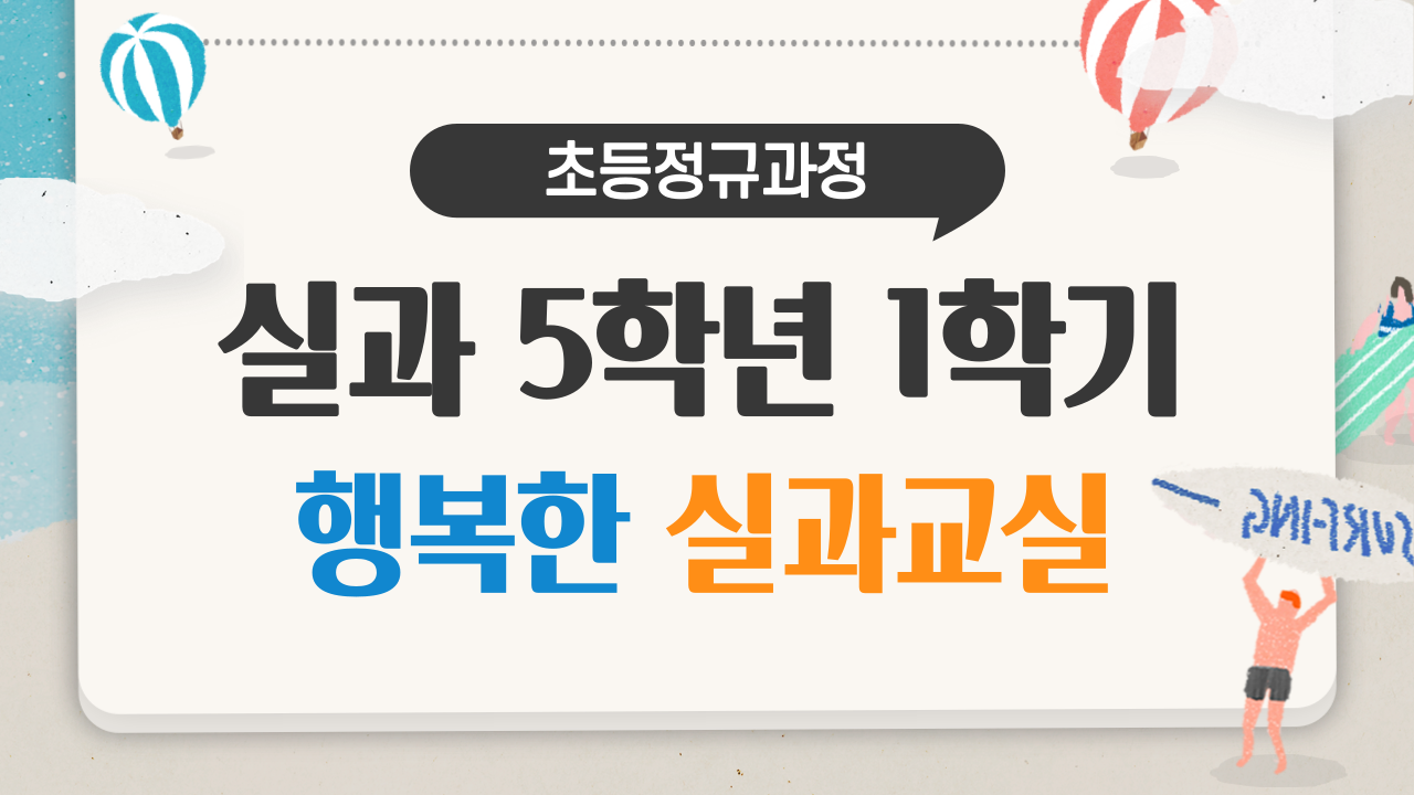 실과 5-1 행복한 실과교실