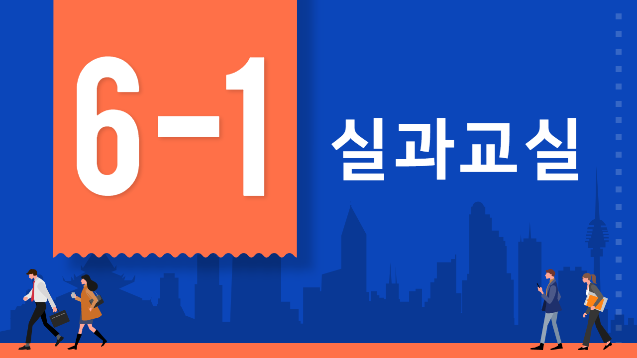 실과 6-1 실과교실