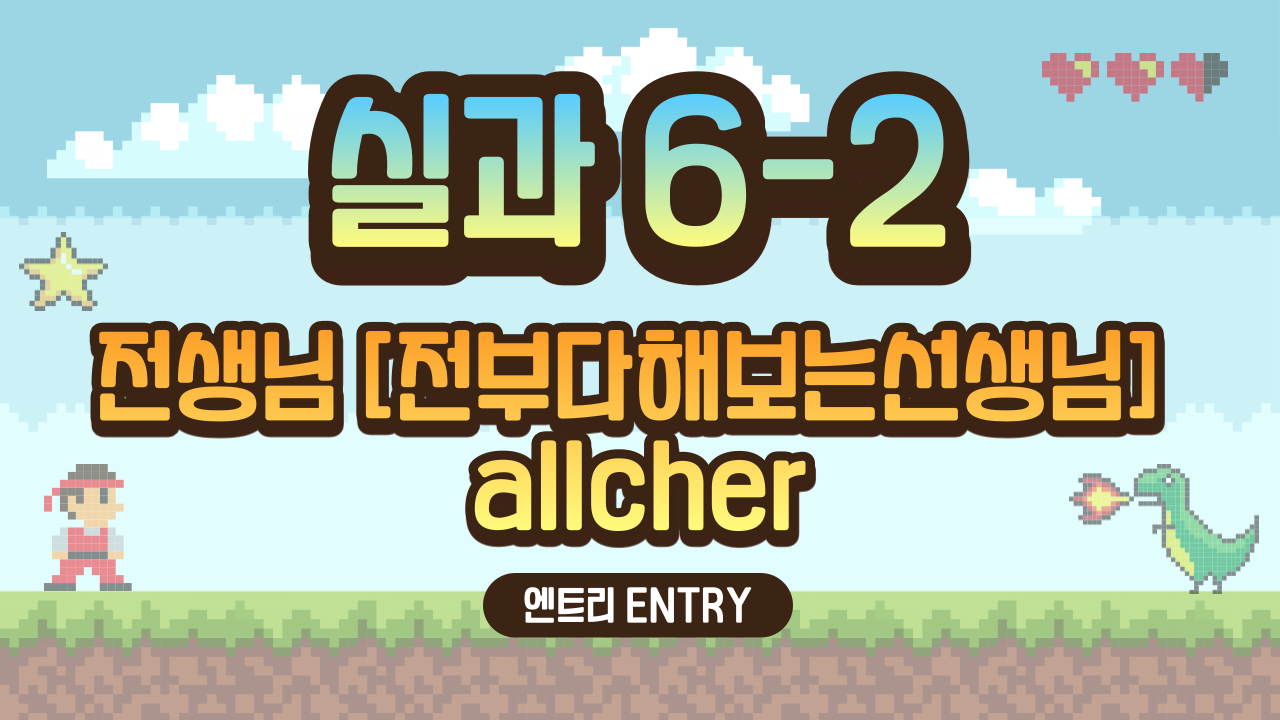 실과 6-1 전생님(전부다해보는선생님) allcher