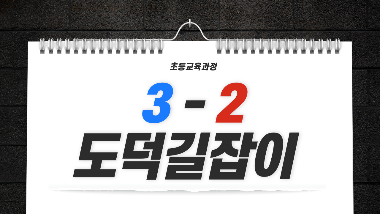 도덕 3-2 도덕길잡이