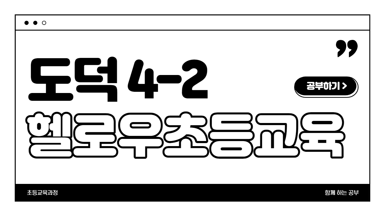 도덕 4-2 헬로우초등교육