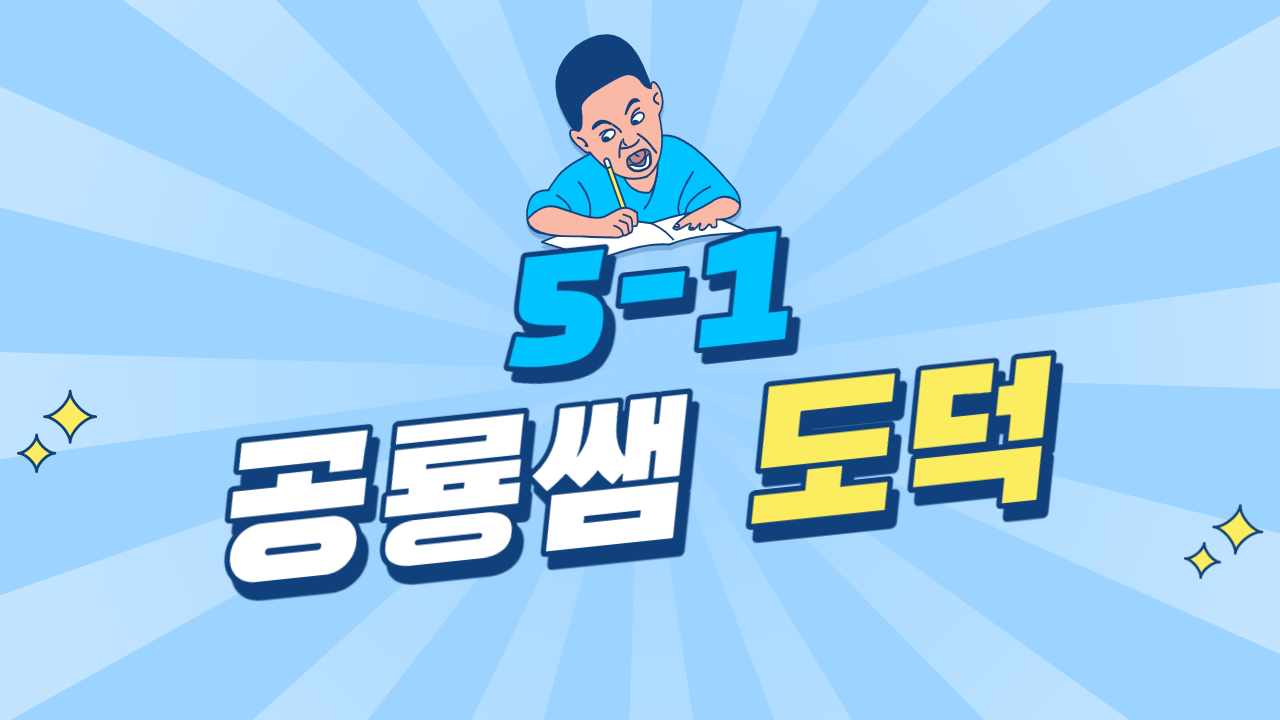 도덕 5-1 공룡쌤