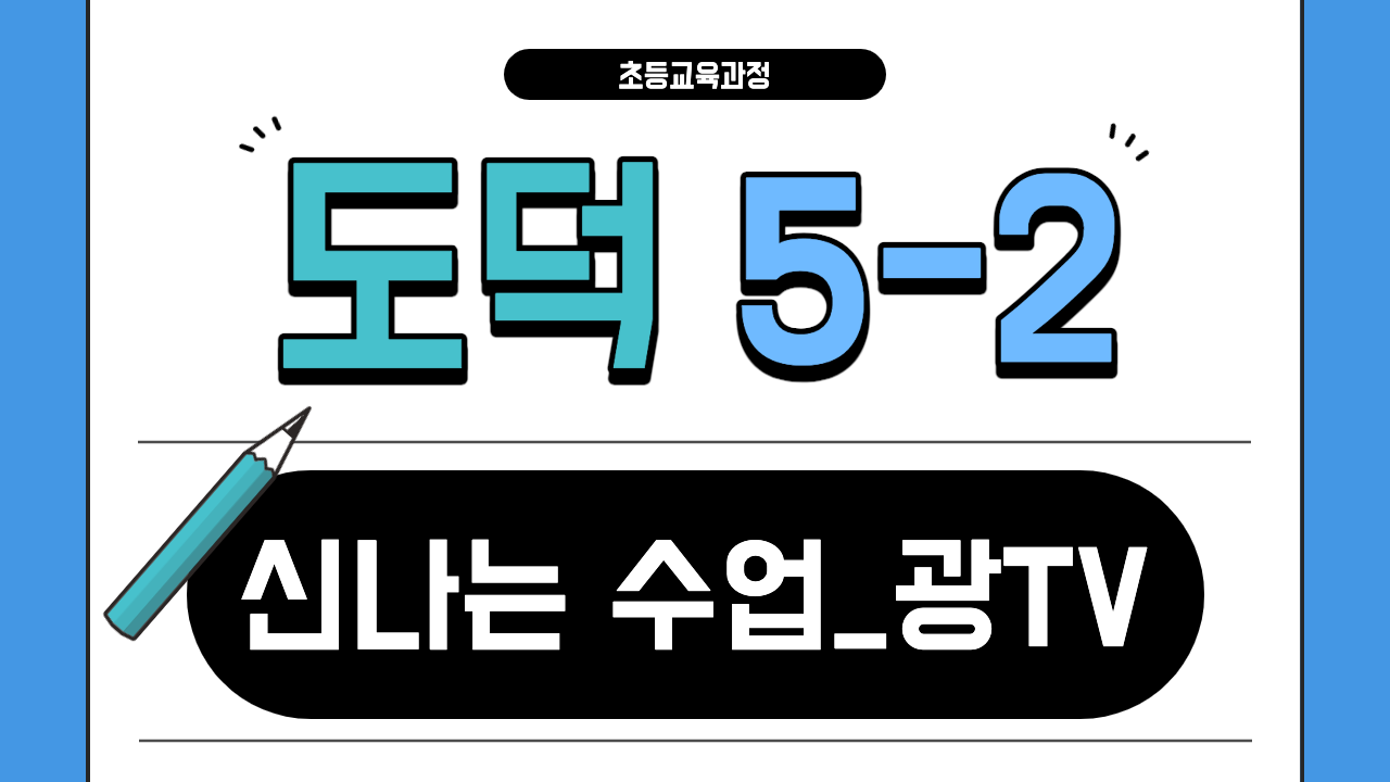 도덕 5-2 신나는 수업_광TV