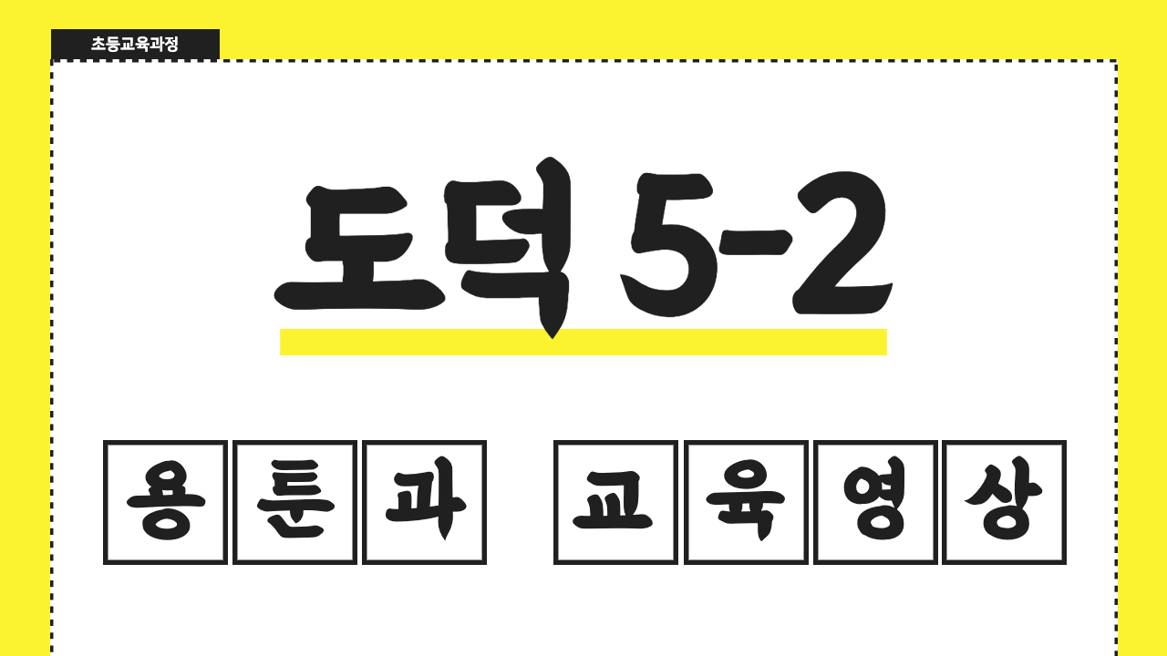 도덕 5-2 용툰과 교육영상