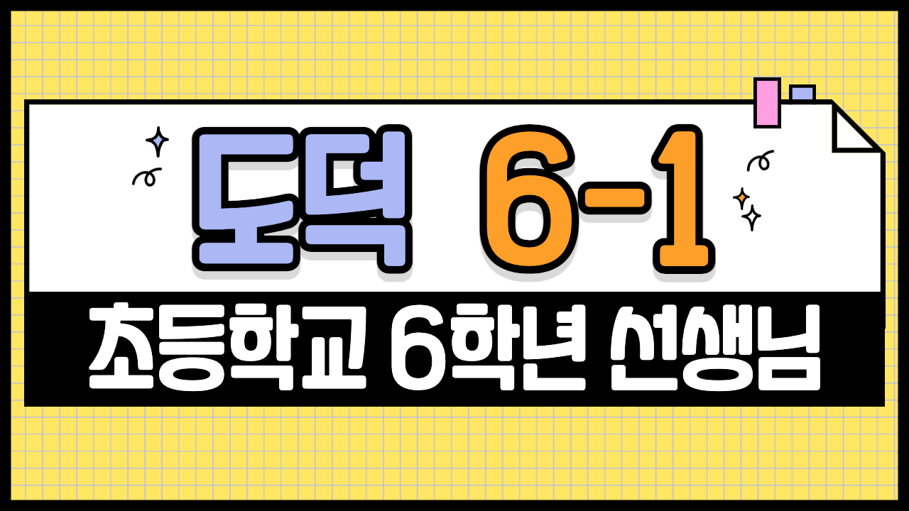 도덕 6-1 초등학교 6학년 선생님