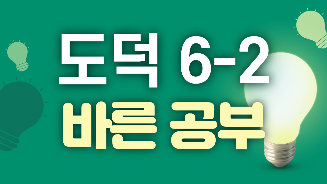 도덕 6-2 바른 공부