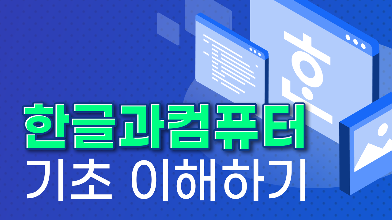 한글과컴퓨터 기초 이해하기