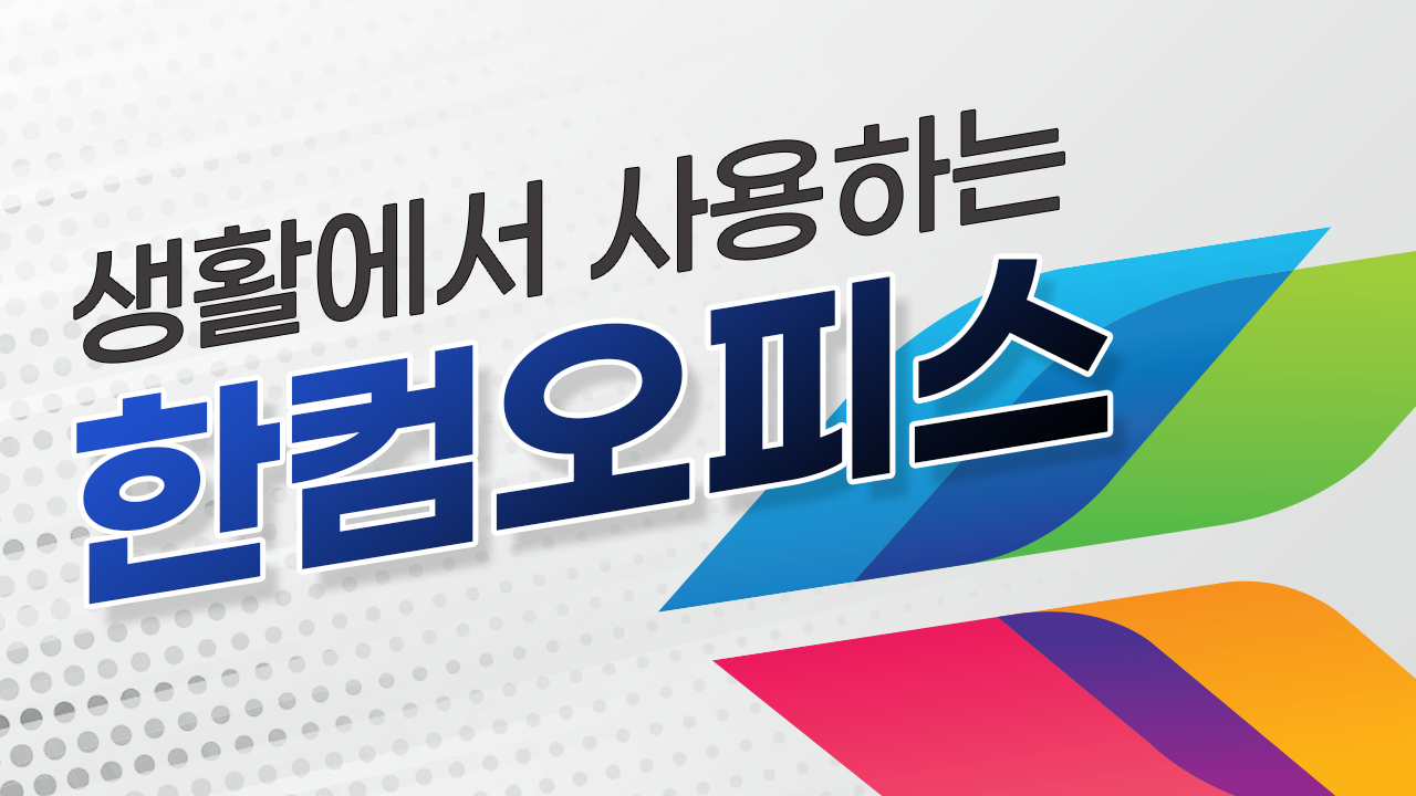 생활에서 사용하는 한컴오피스