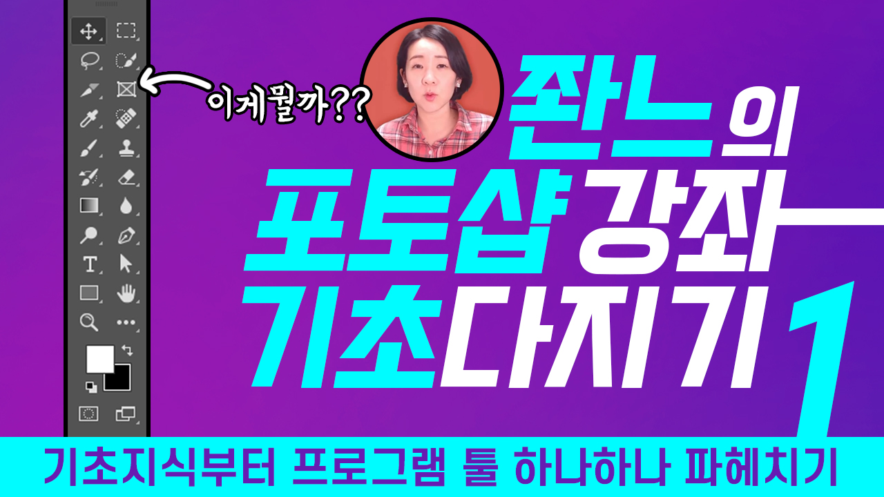 좐느?포토샵 강좌1 [기초 다지기]