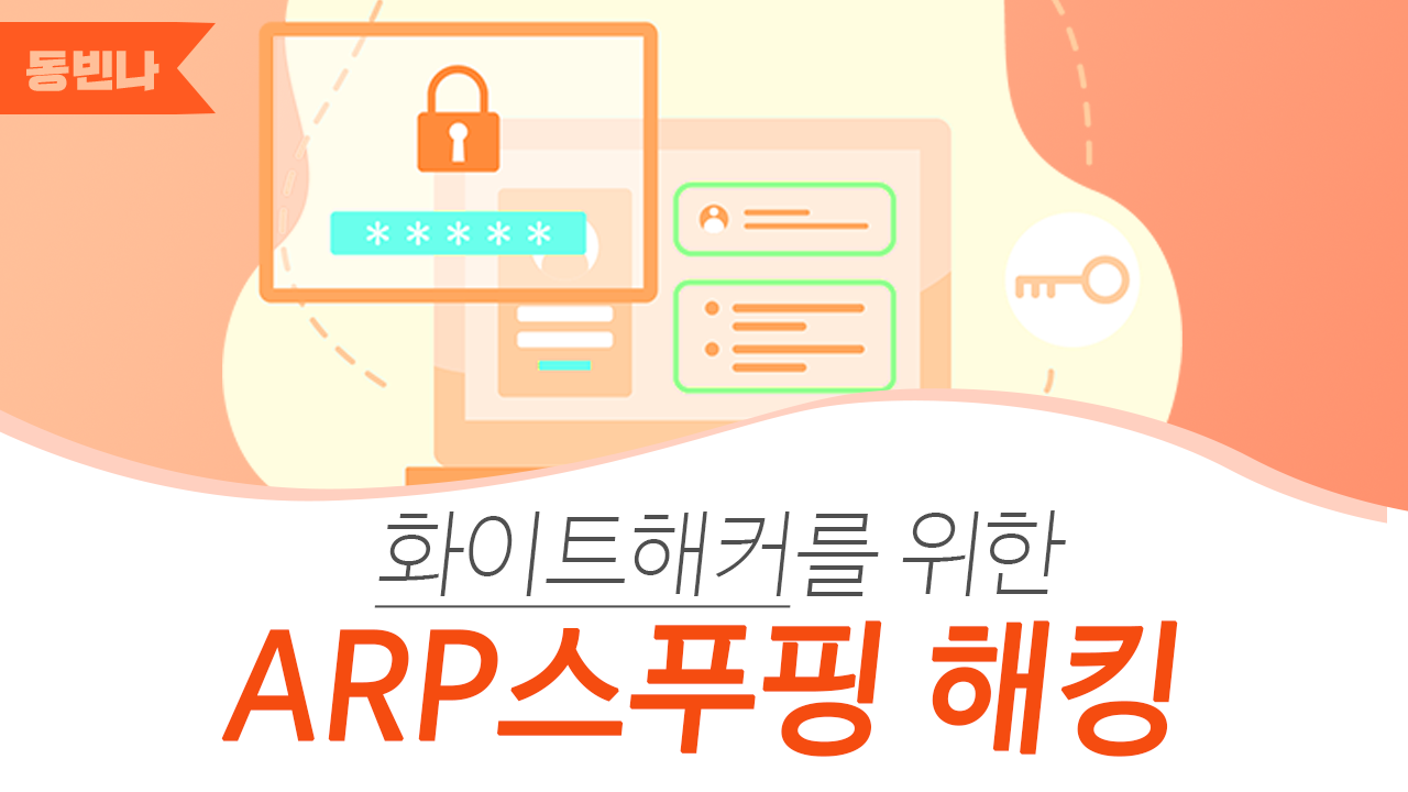 화이트해커를 위한 ARP 스푸핑 해킹 강의