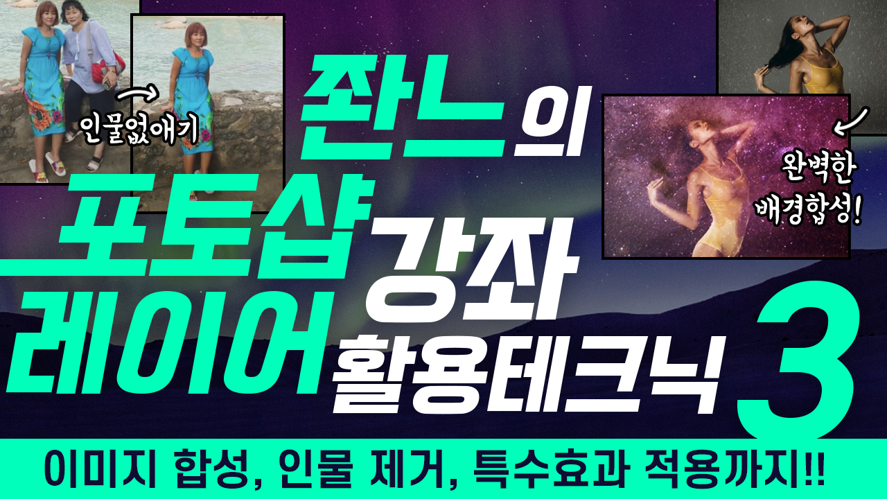 좐느?포토샵 강좌3 [레이어 활용 테크닉]