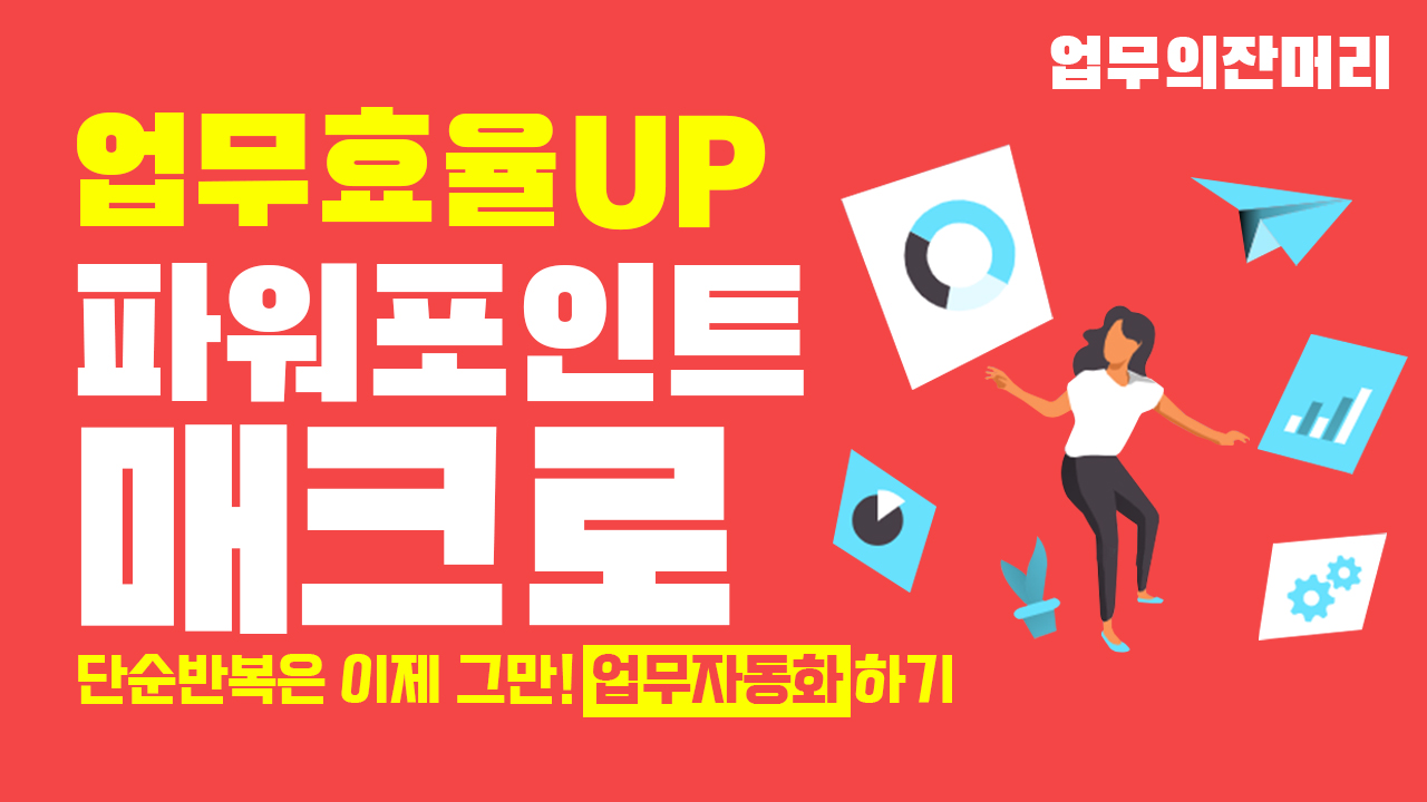 파워포인트 매크로 작업하기