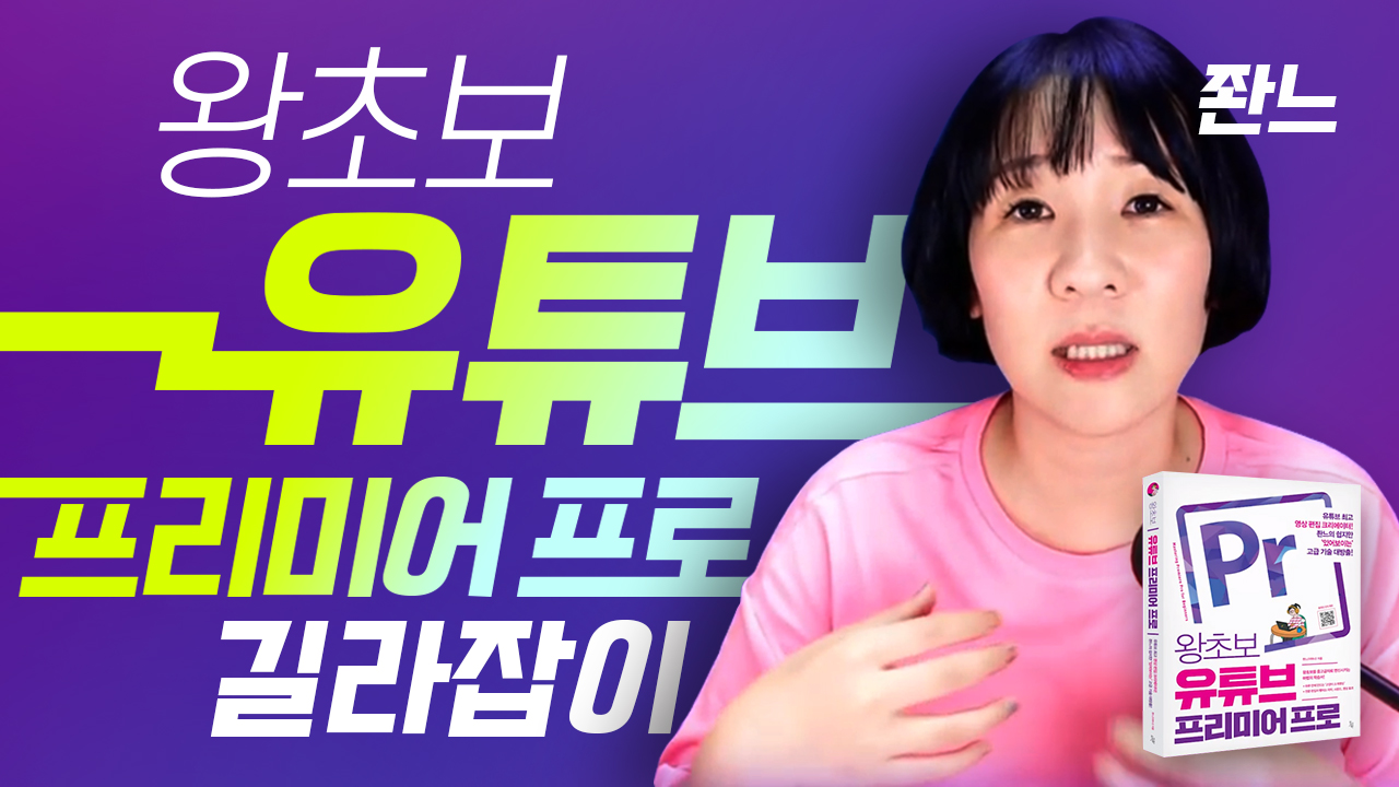 왕초보 유튜브 프리미어 프로 길라잡이