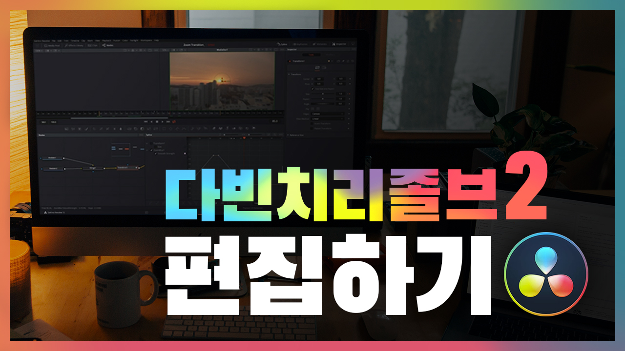 다빈치 리졸브 강좌 2편 [편집하기]