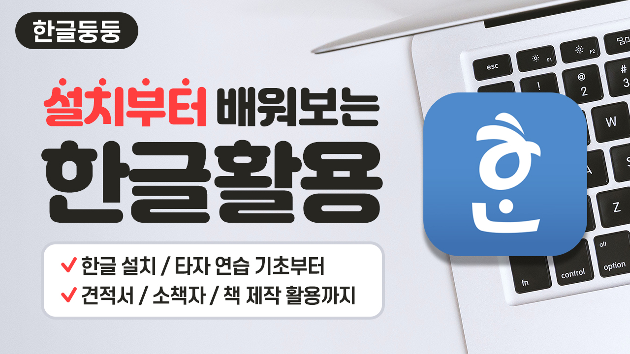 설치부터 배워보는 한글 활용하기