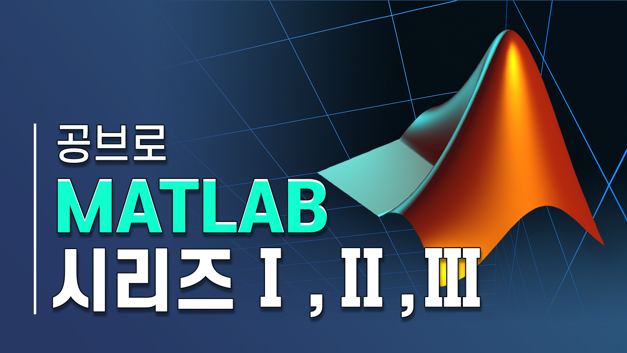 공브로 MATLAB 시리즈 1,2,3