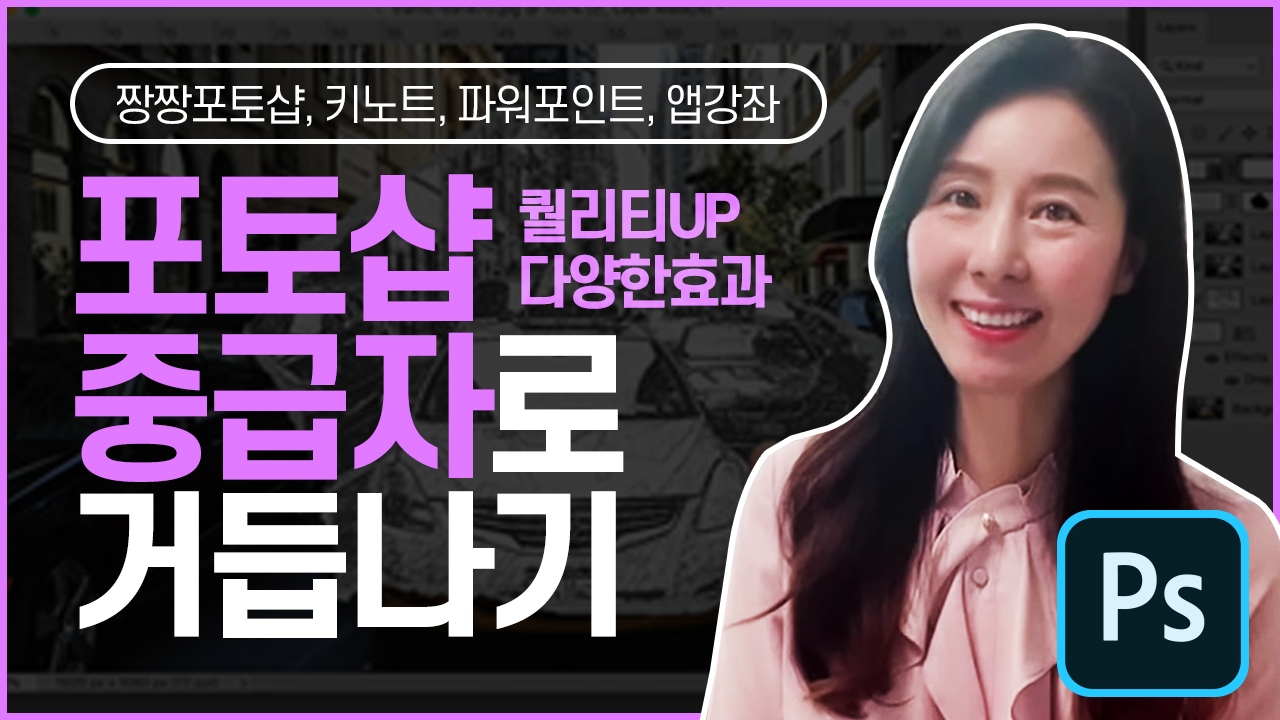 포토샵 중급자로 거듭나기