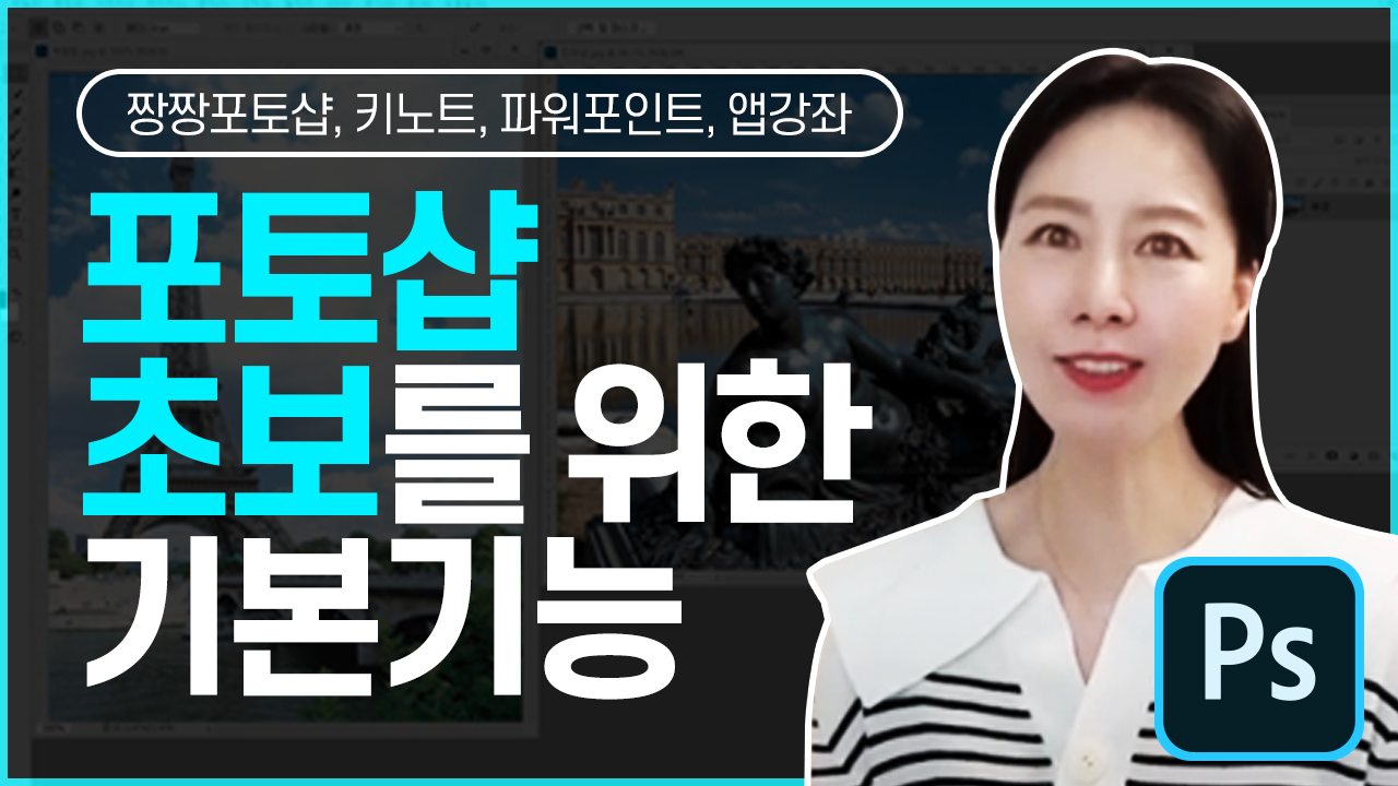 포토샵 초보를 위한 기본기능 익히기