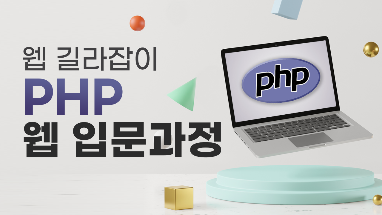 웹 길라잡이 ? PHP 웹 입문과정