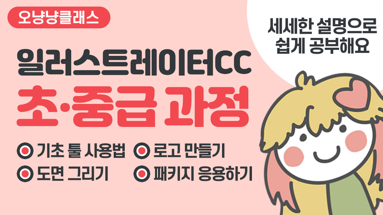 일러스트레이터CC 초/중급 과정