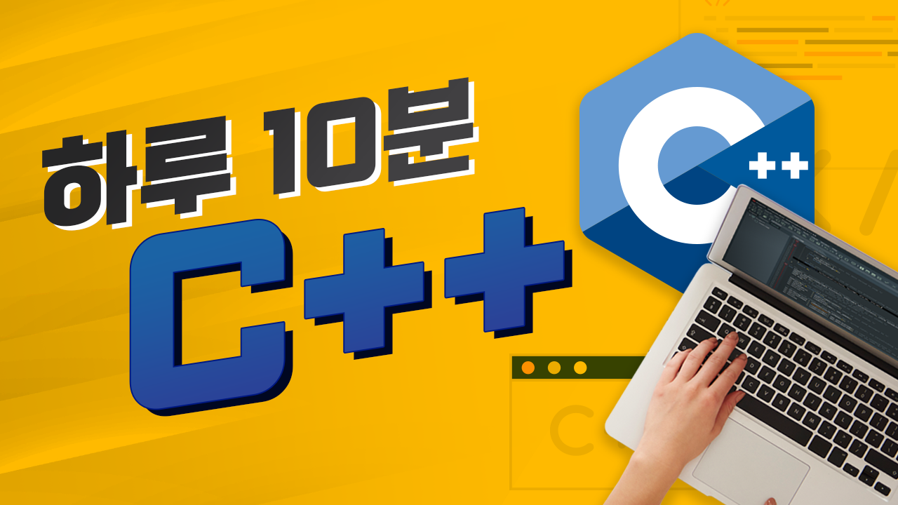 하루 10분 C++