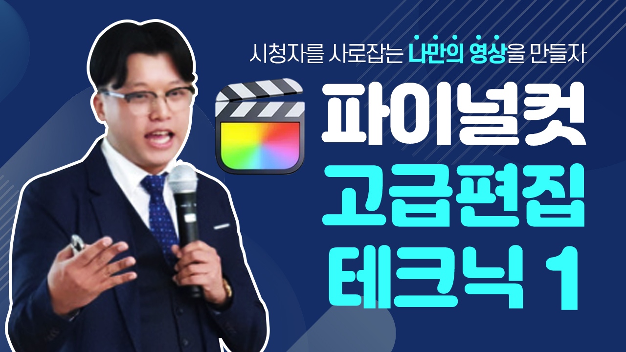 파이널 컷 고급 편집 테크닉 강좌 1편