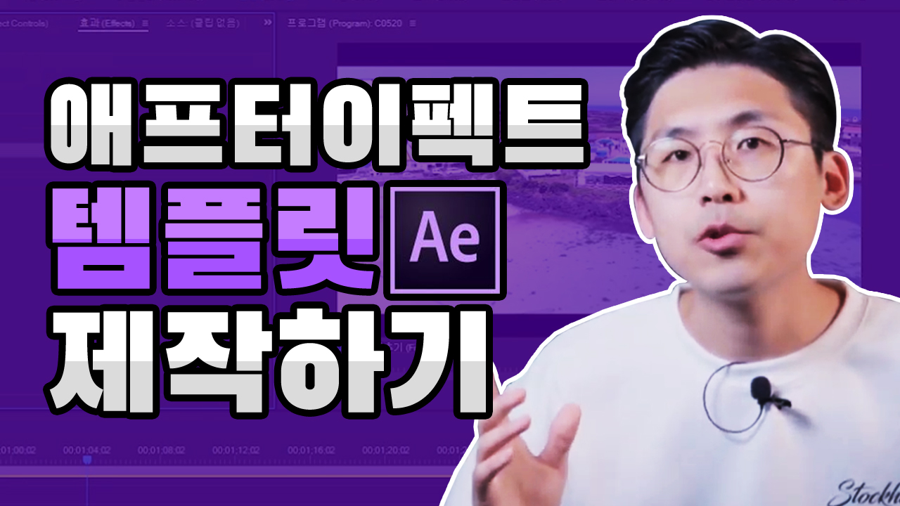 애프터이펙트로 템플릿 제작하기