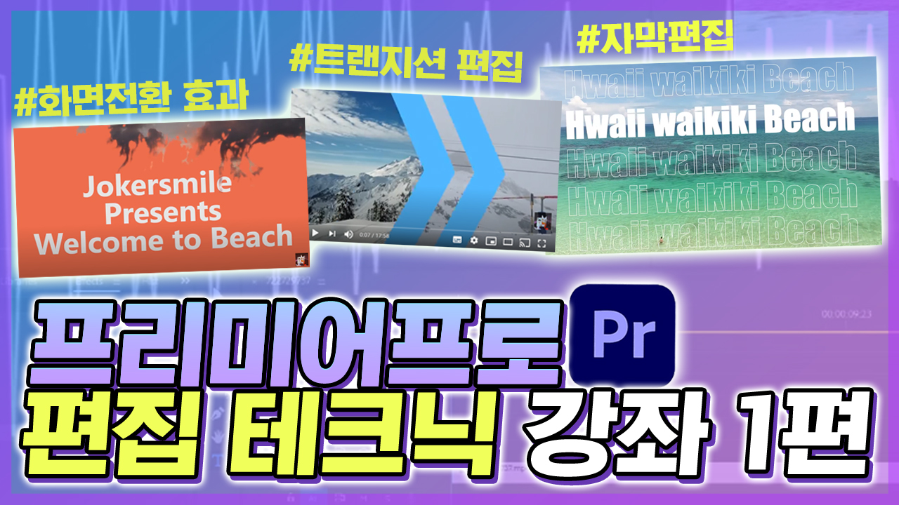 프리미어프로 편집 테크닉 강좌 1편