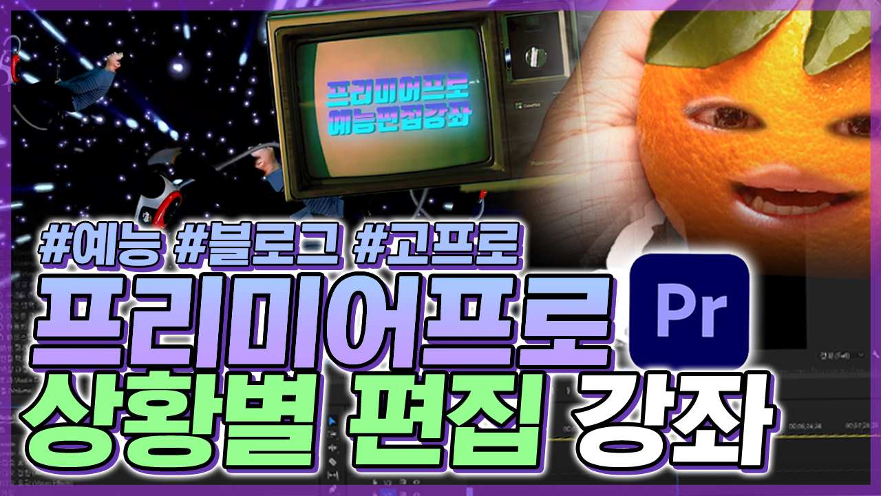 프리미어프로 상황별 편집 강좌