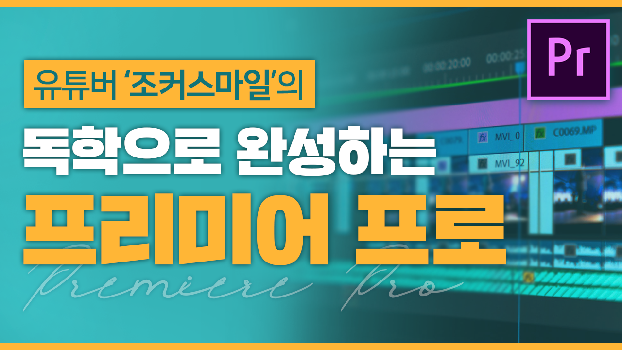 프리미어프로 독학 기초 강좌