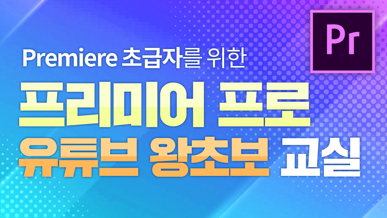 프리미어프로 유튜브 왕초보 교실