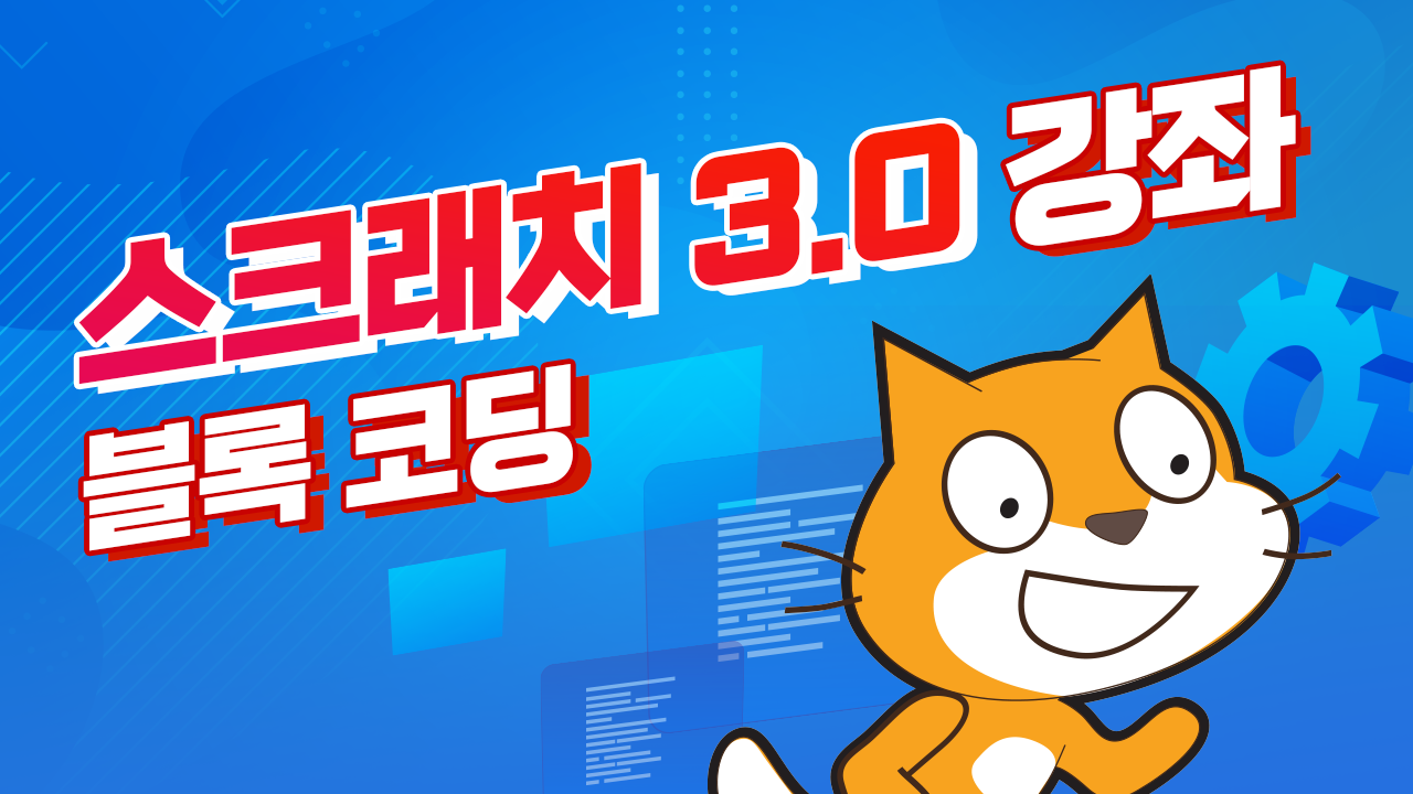 스크래치 3.0 강좌(블록 코딩)