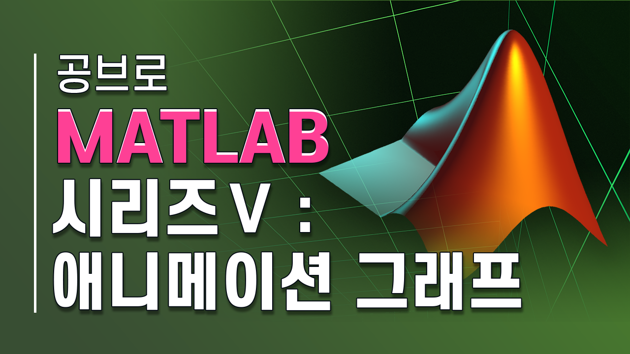 공브로 MATLAB 시리즈5 애니메이션 그래프