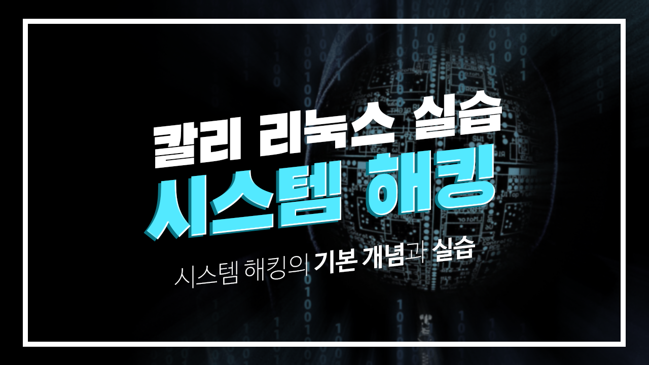 시스템 해킹 강좌 (System Hacking Tutorial)