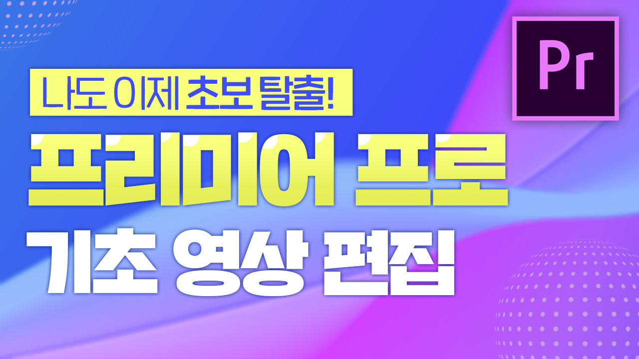 프리미어프로 기초 영상 편집