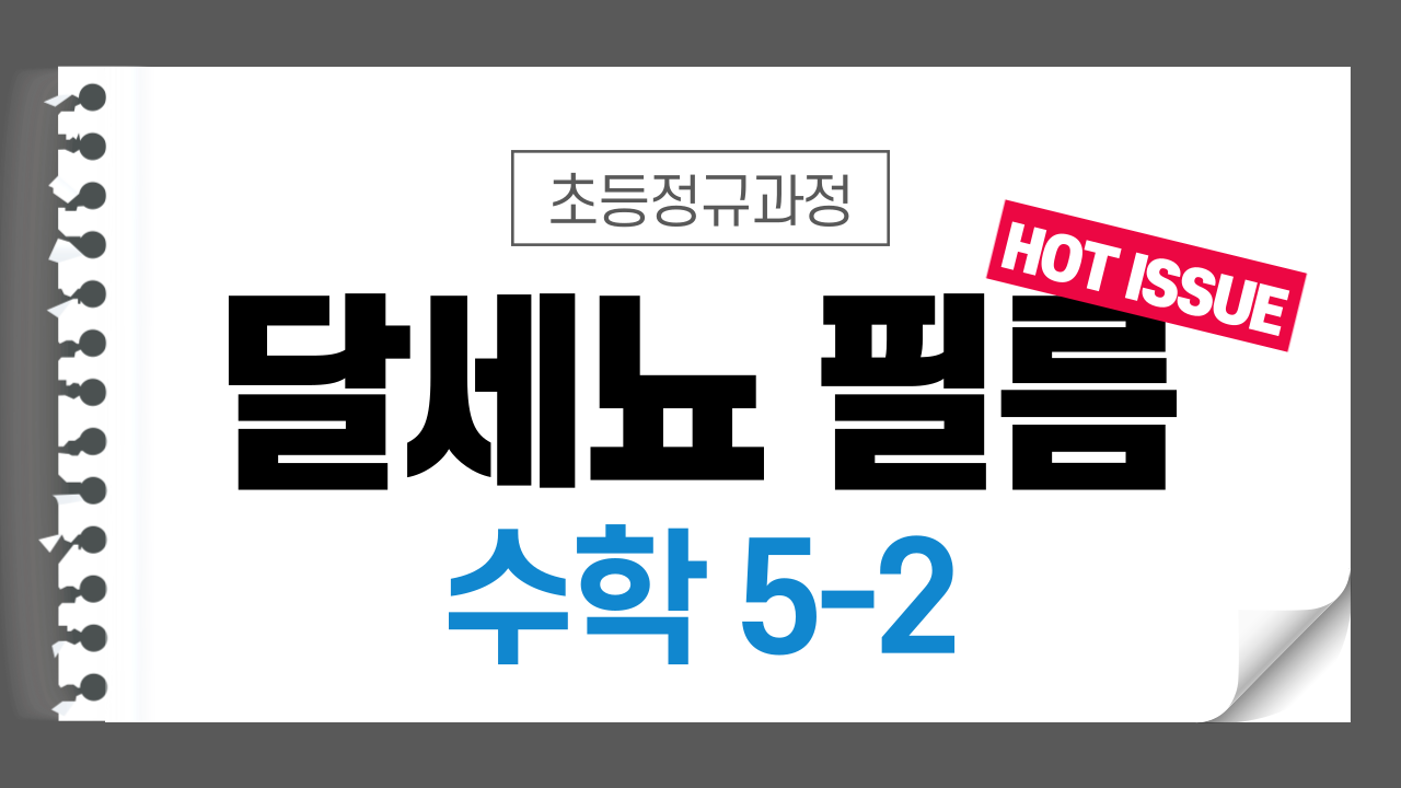 수학 5-2 달세뇨 필름