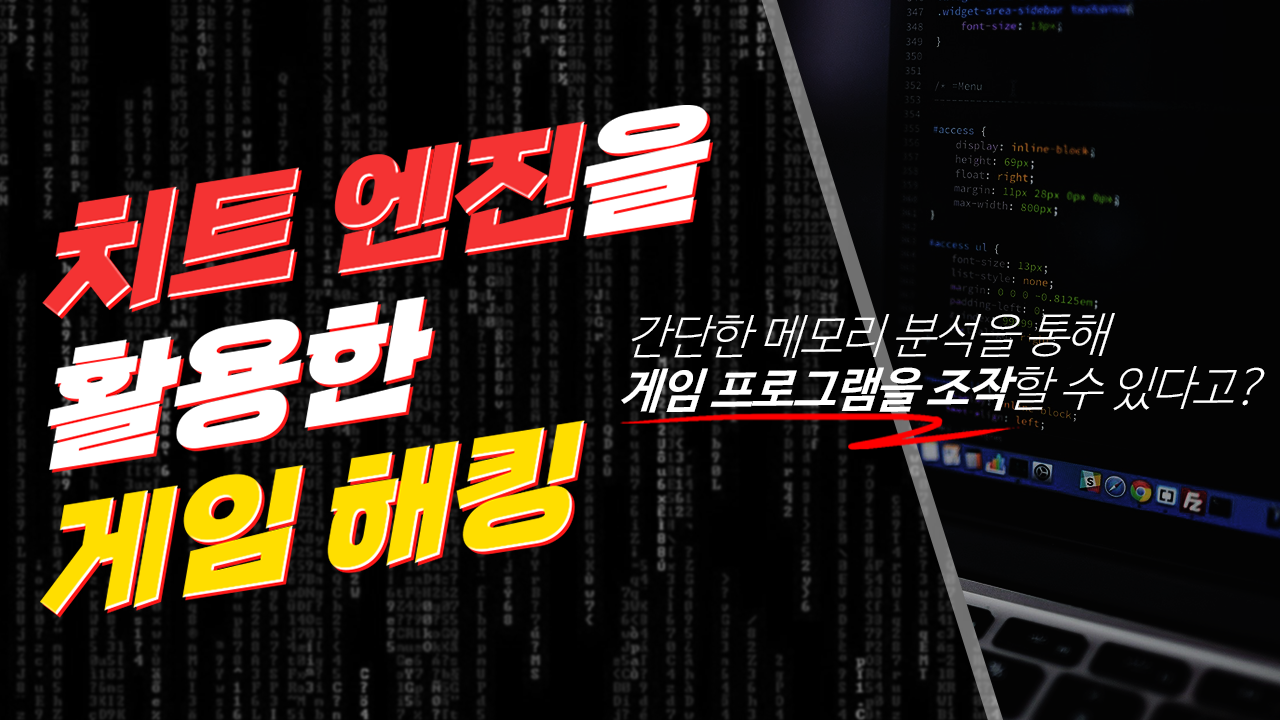 치트?엔진(Cheat?Engine)을?활용한?게임?해킹?강좌