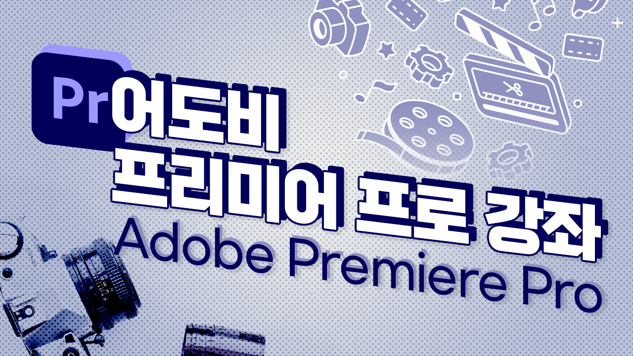 어도비 프리미어 프로 강좌(Adobe Premiere Pro tutorial)