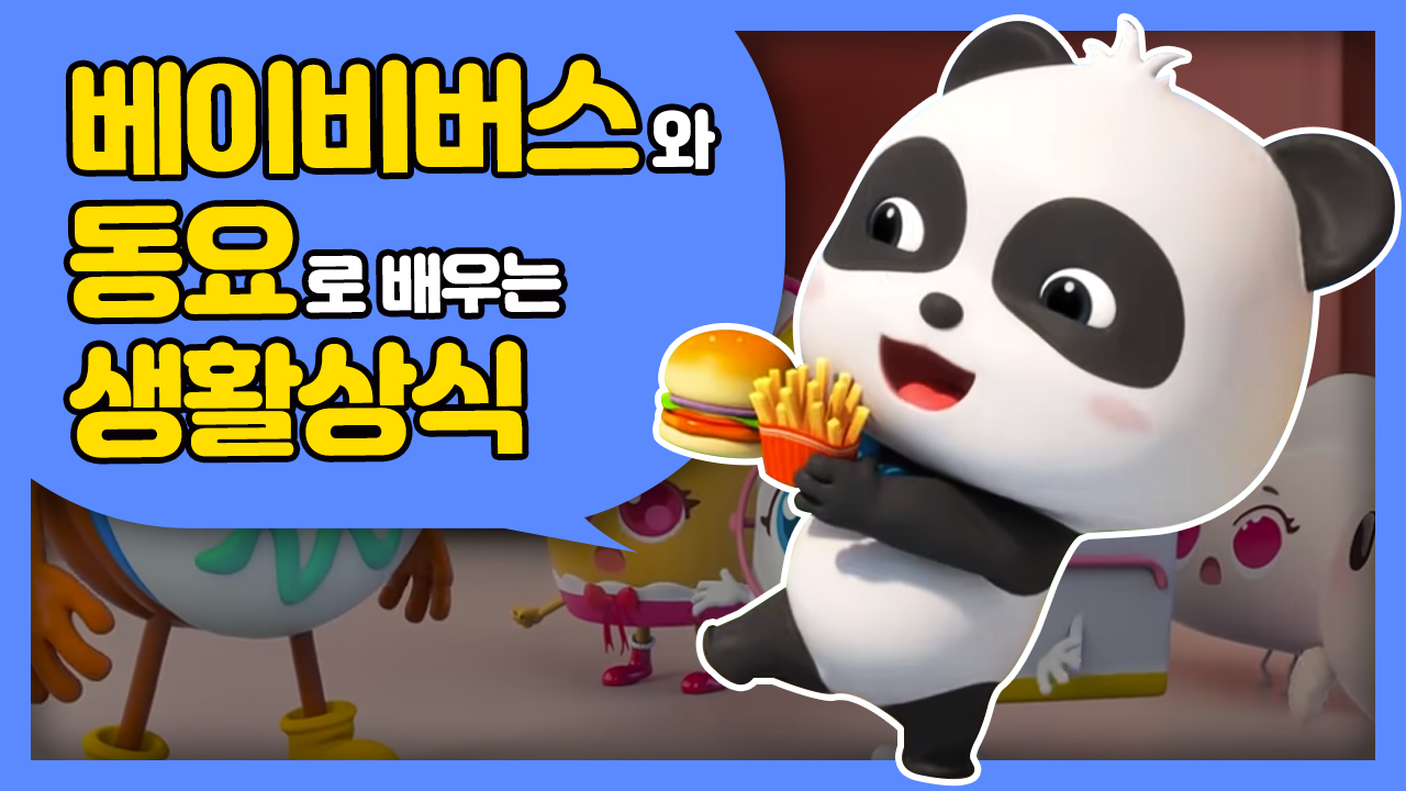베이비 버스와 동요로 배우는 생활 상식