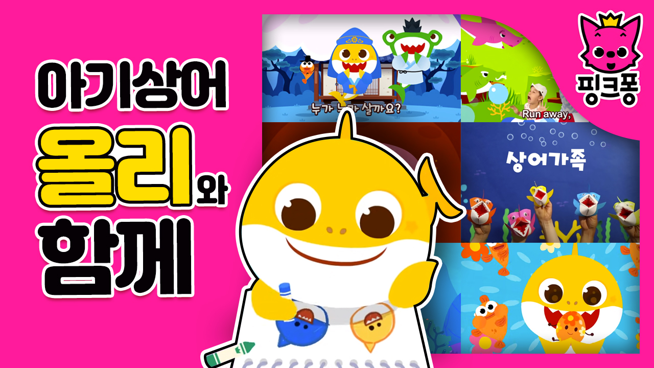 [핑크퐁] 아기 상어 올리와 함께