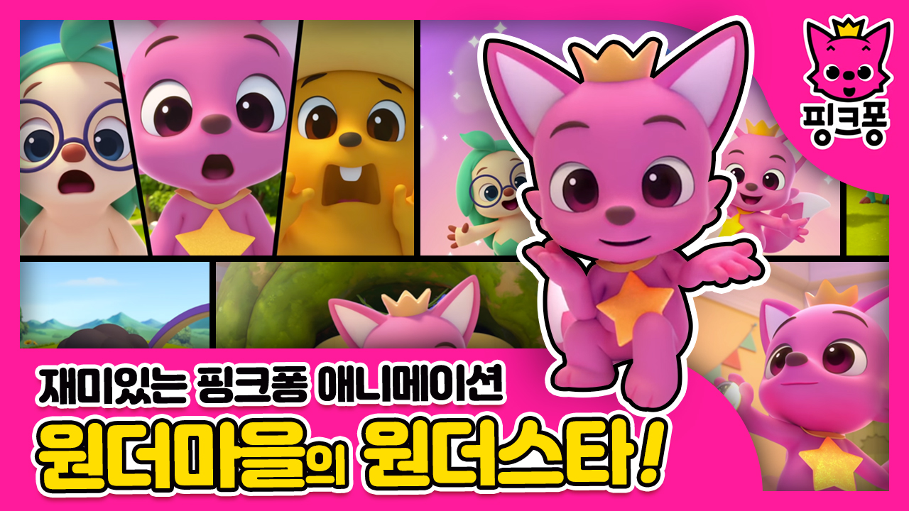 [핑크퐁] 원더 마을의 원더 스타