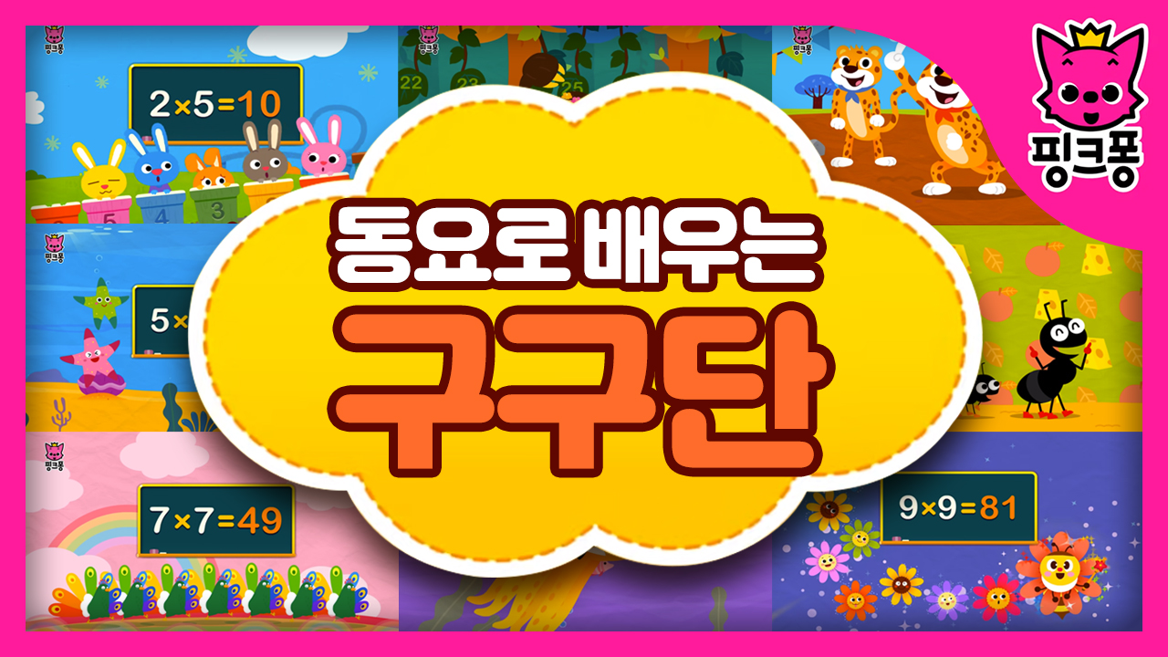 [핑크퐁] 동요로 배우는 구구단