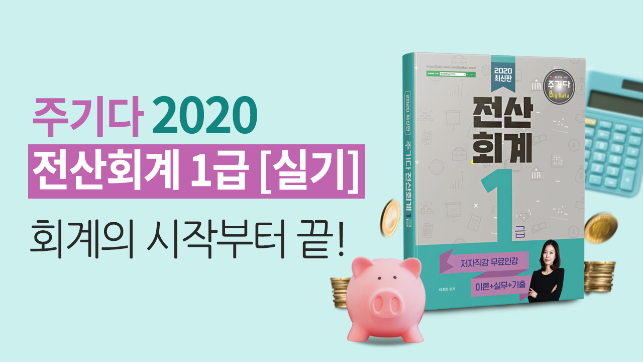 2020 전산회계 1급 [실기]