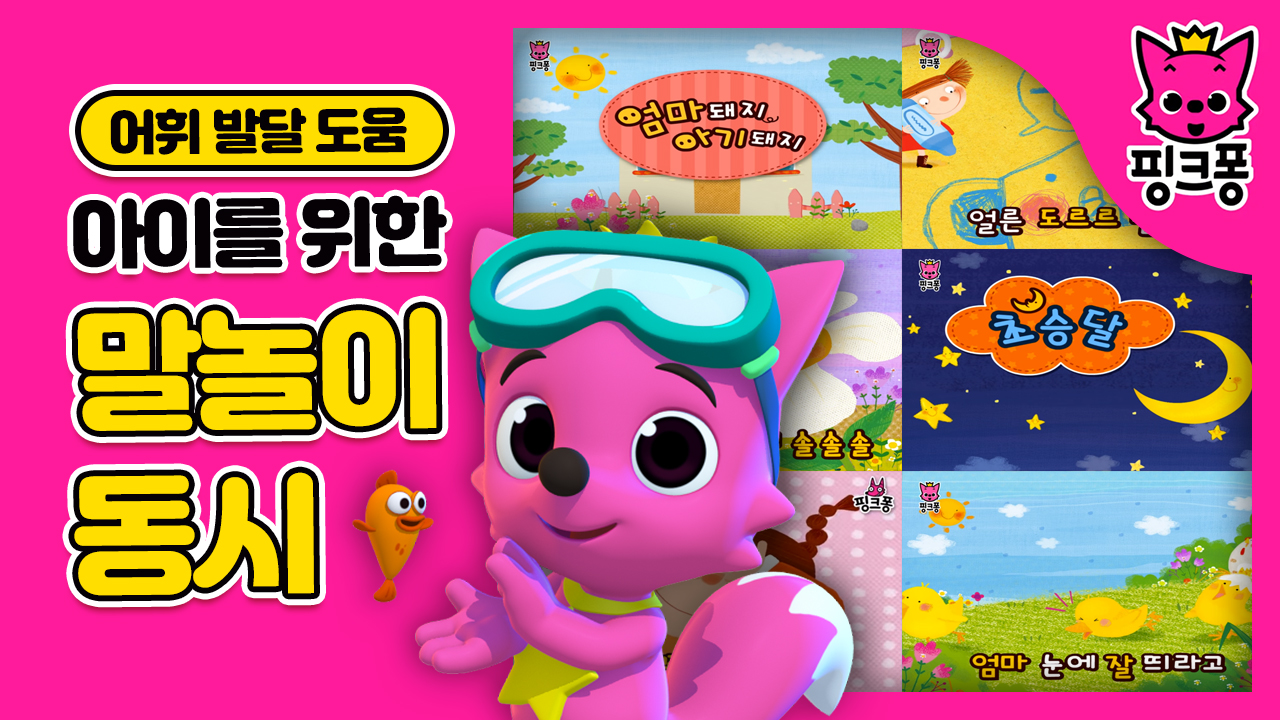 [핑크퐁] 아이들을 위한 말놀이 동시