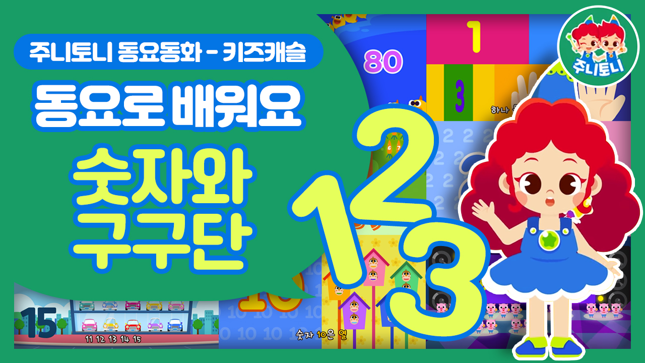 동요로 배워요 - 숫자와 구구단