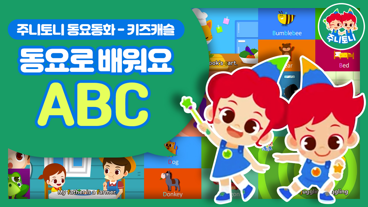동요로 배워요 - ABC