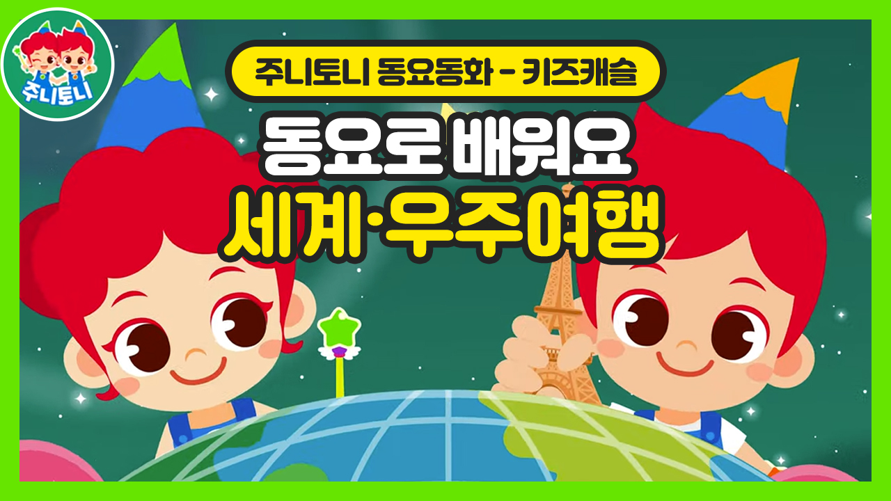 동요로 배워요 ? 세계 & 우주여행