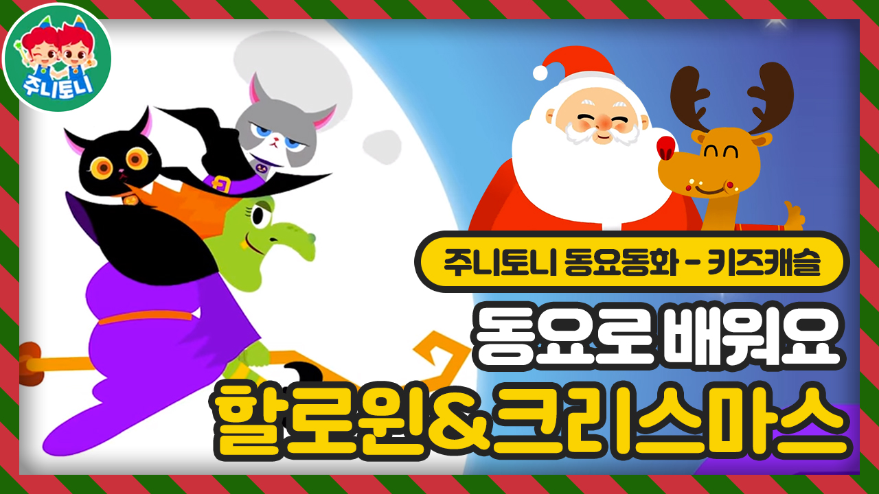 동요로 배워요 ? 할로윈 & 크리스마스