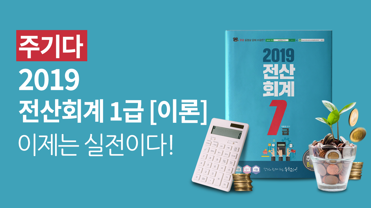 2019 전산회계 1급 [이론]